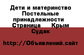 Дети и материнство Постельные принадлежности - Страница 2 . Крым,Судак